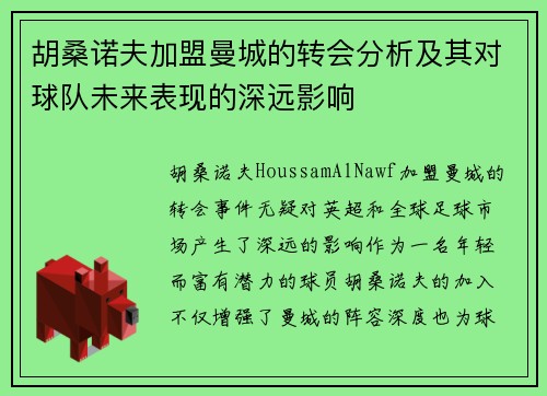 胡桑诺夫加盟曼城的转会分析及其对球队未来表现的深远影响
