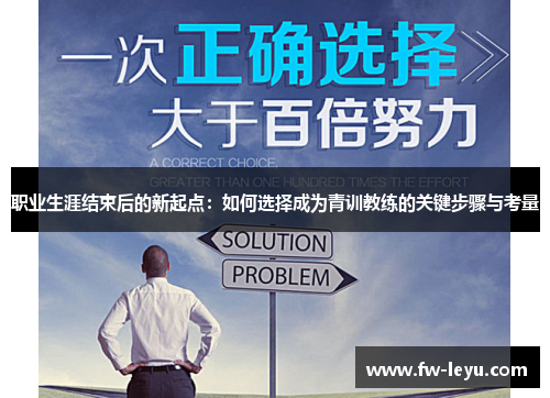 职业生涯结束后的新起点：如何选择成为青训教练的关键步骤与考量