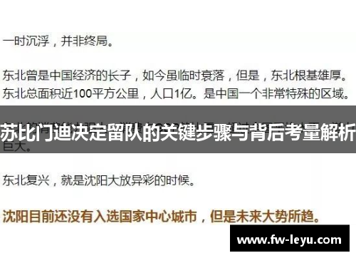 苏比门迪决定留队的关键步骤与背后考量解析