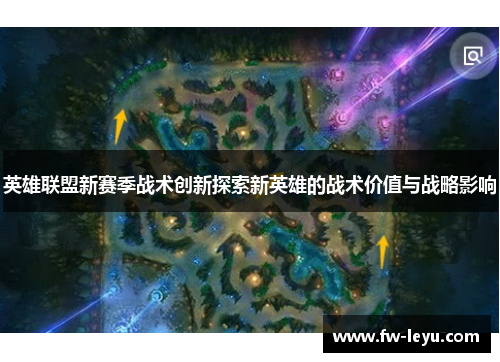 英雄联盟新赛季战术创新探索新英雄的战术价值与战略影响