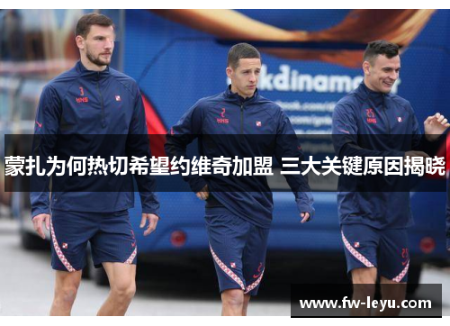 蒙扎为何热切希望约维奇加盟 三大关键原因揭晓 蒙扎为何热切希望约维奇加盟 三大关键原因揭晓