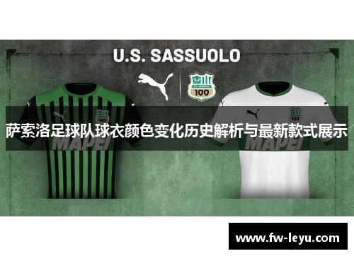 萨索洛足球队球衣颜色变化历史解析与最新款式展示 萨索洛足球队球衣颜色变化历史解析与最新款式展示