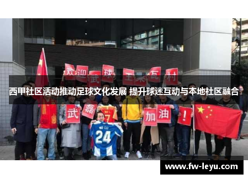 西甲社区活动推动足球文化发展 提升球迷互动与本地社区融合 西甲社区活动推动足球文化发展 提升球迷互动与本地社区融合
