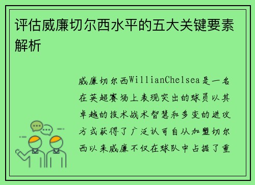 评估威廉切尔西水平的五大关键要素解析 评估威廉切尔西水平的五大关键要素解析