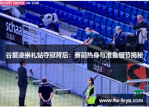 谷爱凌崇礼站夺冠背后：赛前热身与准备细节揭秘