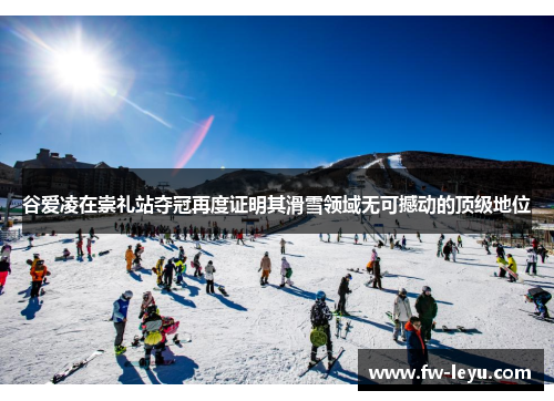 谷爱凌在崇礼站夺冠再度证明其滑雪领域无可撼动的顶级地位