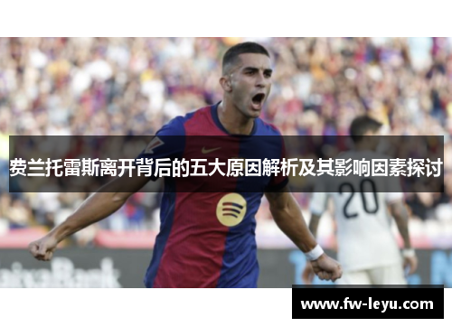 费兰托雷斯离开背后的五大原因解析及其影响因素探讨