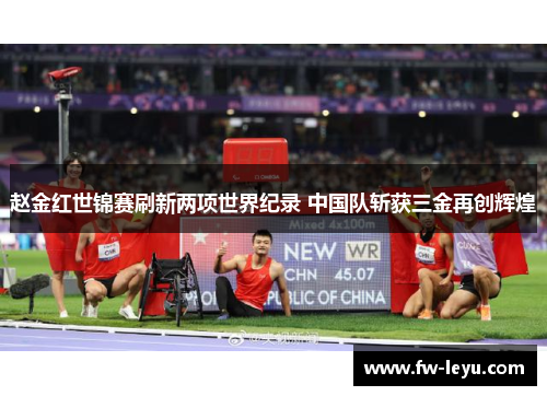 赵金红世锦赛刷新两项世界纪录 中国队斩获三金再创辉煌
