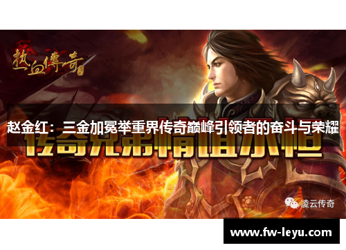 赵金红：三金加冕举重界传奇巅峰引领者的奋斗与荣耀