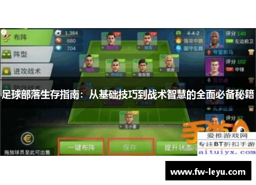 足球部落生存指南：从基础技巧到战术智慧的全面必备秘籍