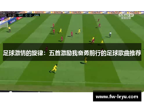 足球激情的旋律:五首激励我奋勇前行的足球歌曲推荐 足球激情的旋律:五首激励我奋勇前行的足球歌曲推荐