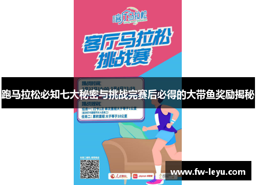 跑马拉松必知七大秘密与挑战完赛后必得的大带鱼奖励揭秘