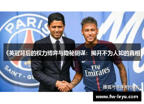 《英冠背后的权力博弈与隐秘阴谋：揭开不为人知的真相》