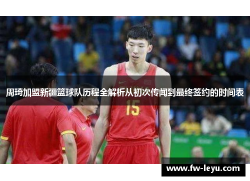 周琦加盟新疆篮球队历程全解析从初次传闻到最终签约的时间表
