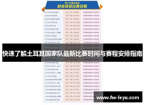 快速了解土耳其国家队最新比赛时间与赛程安排指南 快速了解土耳其国家队最新比赛时间与赛程安排指南