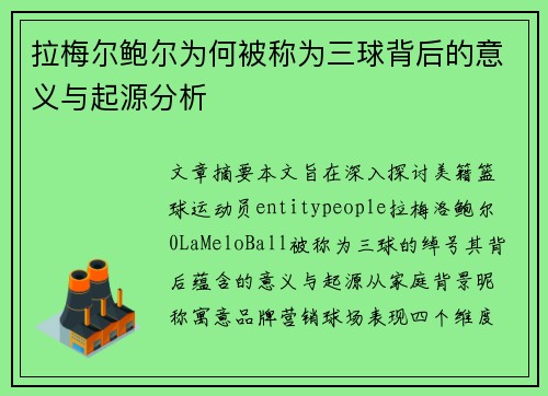 拉梅尔鲍尔为何被称为三球背后的意义与起源分析 拉梅尔鲍尔为何被称为三球背后的意义与起源分析