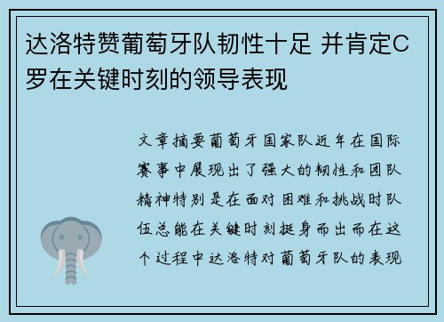 达洛特赞葡萄牙队韧性十足 并肯定C罗在关键时刻的领导表现