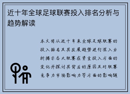 近十年全球足球联赛投入排名分析与趋势解读