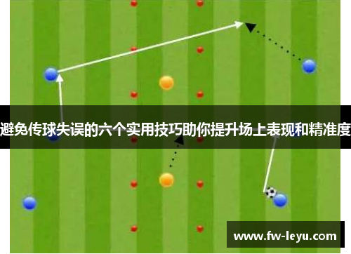 避免传球失误的六个实用技巧助你提升场上表现和精准度