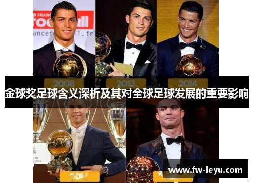 金球奖足球含义深析及其对全球足球发展的重要影响 金球奖足球含义深析及其对全球足球发展的重要影响