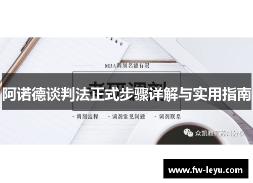 阿诺德谈判法正式步骤详解与实用指南