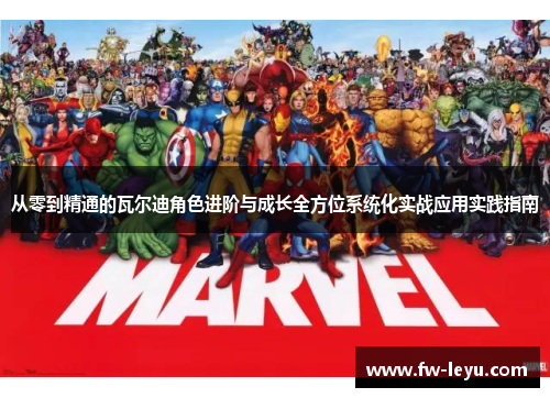 从零到精通的瓦尔迪角色进阶与成长全方位系统化实战应用实践指南