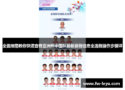 全面指南教你快速查看亚洲杯中国队最新赛程信息全流程操作步骤详 全面指南教你快速查看亚洲杯中国队最新赛程信息全流程操作步骤详
