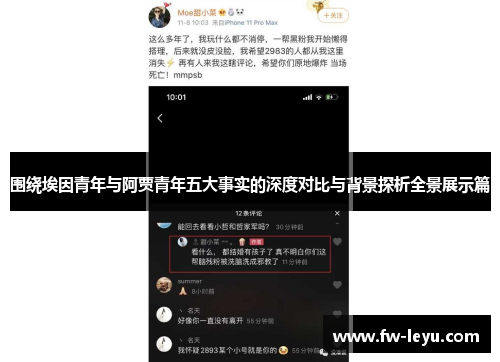 围绕埃因青年与阿贾青年五大事实的深度对比与背景探析全景展示篇 围绕埃因青年与阿贾青年五大事实的深度对比与背景探析全景展示篇