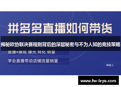 揭秘欧协联决赛规则背后的深层秘密与不为人知的竞技策略 揭秘欧协联决赛规则背后的深层秘密与不为人知的竞技策略