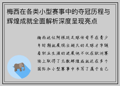 梅西在各类小型赛事中的夺冠历程与辉煌成就全面解析深度呈现亮点 梅西在各类小型赛事中的夺冠历程与辉煌成就全面解析深度呈现亮点