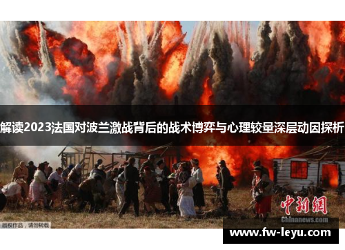 解读2023法国对波兰激战背后的战术博弈与心理较量深层动因探析