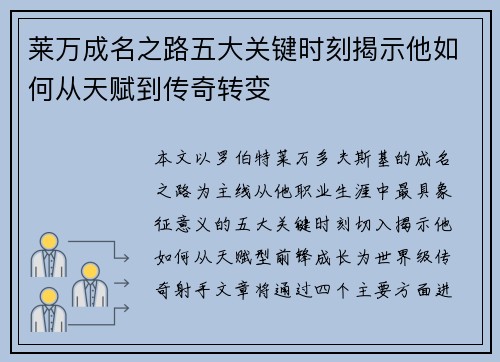 莱万成名之路五大关键时刻揭示他如何从天赋到传奇转变