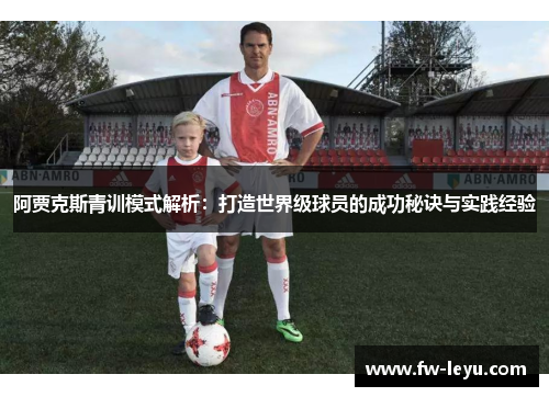 阿贾克斯青训模式解析：打造世界级球员的成功秘诀与实践经验