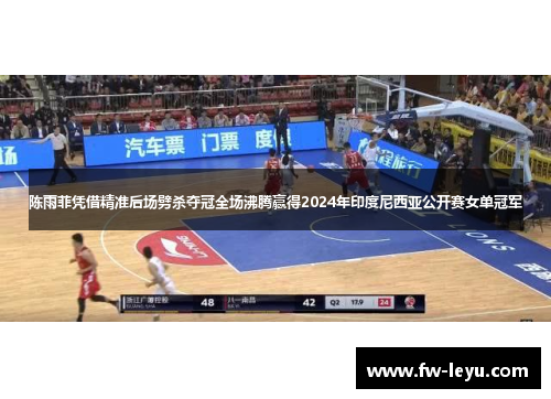 陈雨菲凭借精准后场劈杀夺冠全场沸腾赢得2024年印度尼西亚公开赛女单冠军