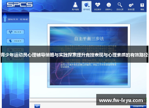 青少年运动员心理辅导策略与实践探索提升竞技表现与心理素质的有效路径