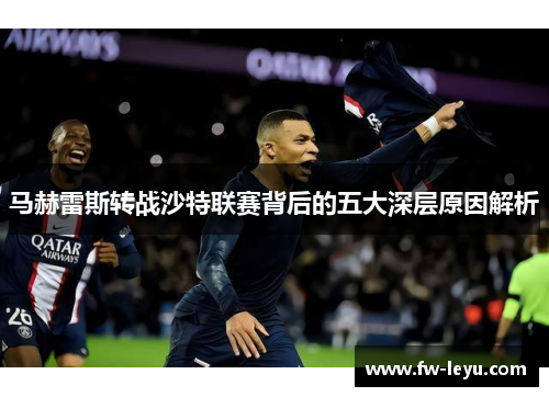 马赫雷斯转战沙特联赛背后的五大深层原因解析