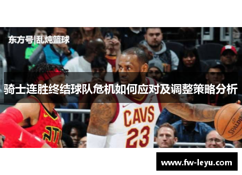 骑士连胜终结球队危机如何应对及调整策略分析