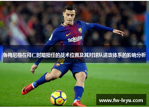 鲁梅尼格在拜仁时期担任的战术位置及其对球队进攻体系的影响分析