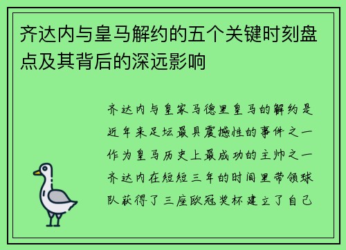 齐达内与皇马解约的五个关键时刻盘点及其背后的深远影响