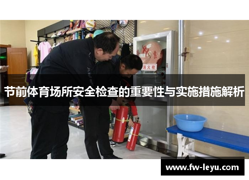 节前体育场所安全检查的重要性与实施措施解析