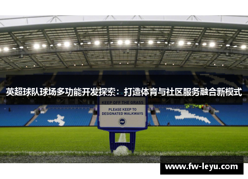 英超球队球场多功能开发探索：打造体育与社区服务融合新模式