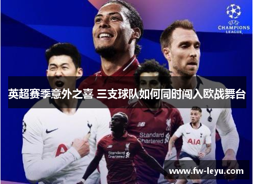 英超赛季意外之喜 三支球队如何同时闯入欧战舞台