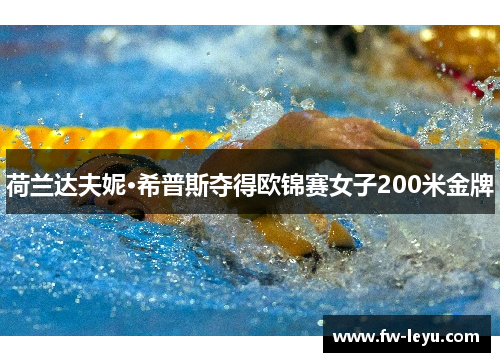 荷兰达夫妮·希普斯夺得欧锦赛女子200米金牌