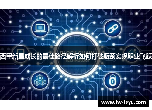 西甲新星成长的最佳路径解析如何打破瓶颈实现职业飞跃