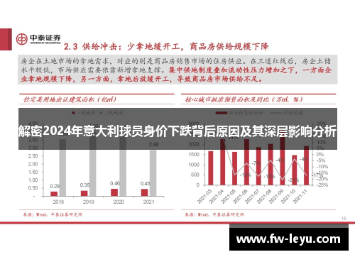 解密2024年意大利球员身价下跌背后原因及其深层影响分析