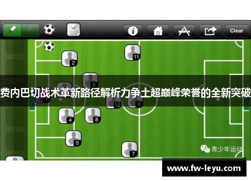 费内巴切战术革新路径解析力争土超巅峰荣誉的全新突破