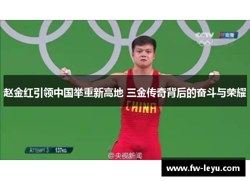 赵金红引领中国举重新高地 三金传奇背后的奋斗与荣耀