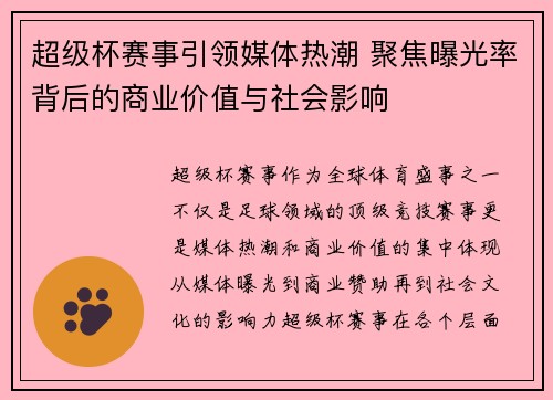 超级杯赛事引领媒体热潮 聚焦曝光率背后的商业价值与社会影响