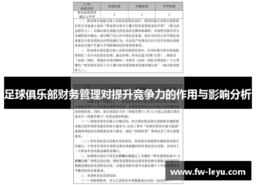 足球俱乐部财务管理对提升竞争力的作用与影响分析