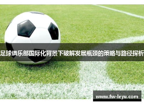 足球俱乐部国际化背景下破解发展瓶颈的策略与路径探析
